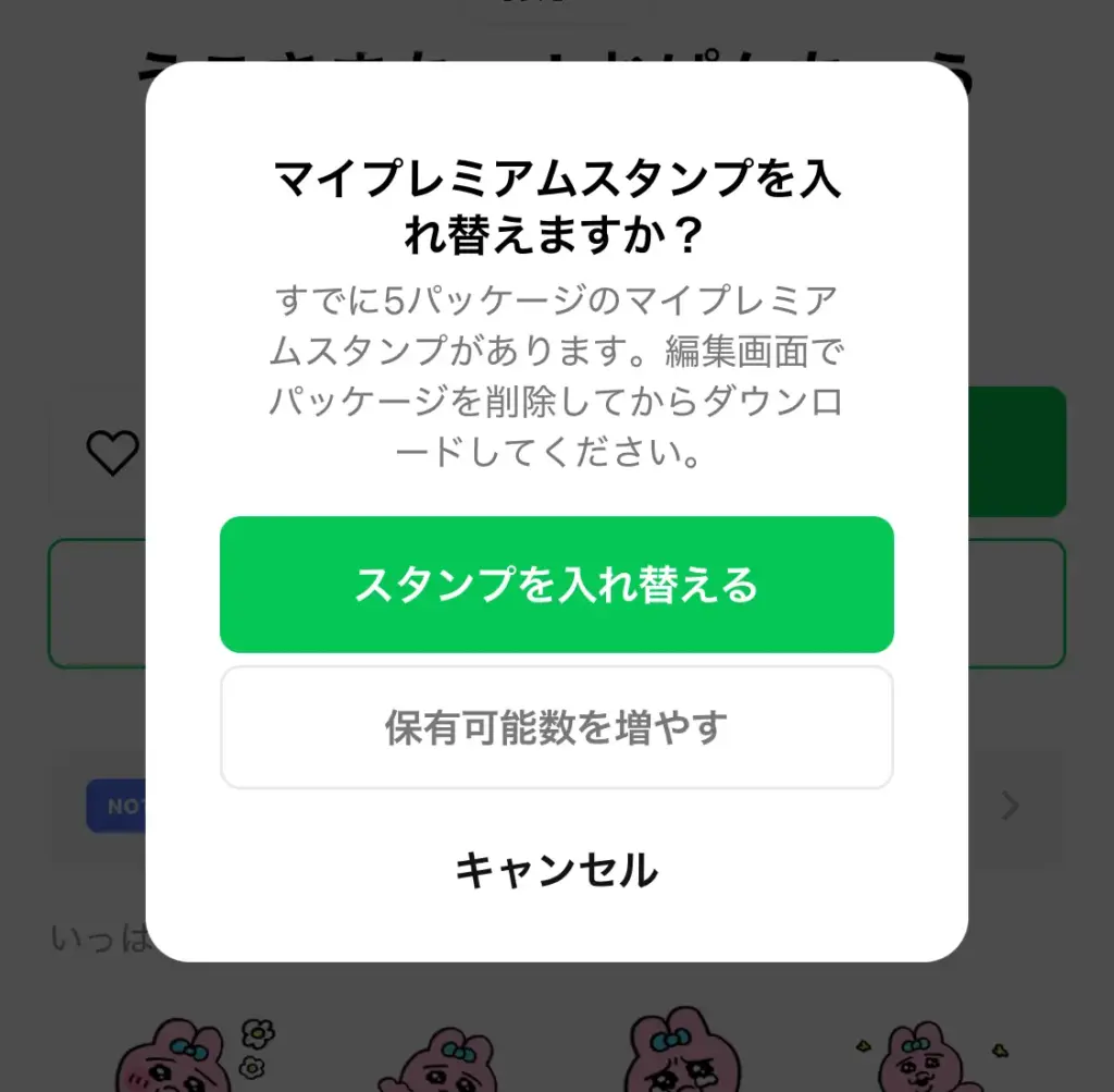 LINEスタンプの入れ替え画面