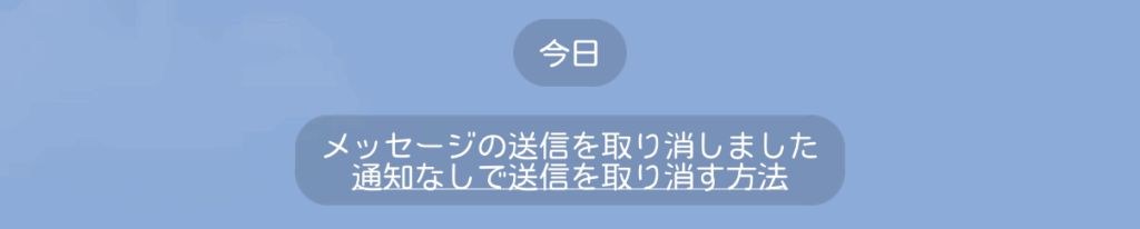 LINEのメッセージ取消表示