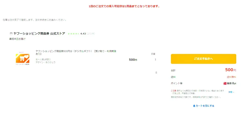 ヤフーショッピング商品券が１階の注文で１枚しか購入できない画面