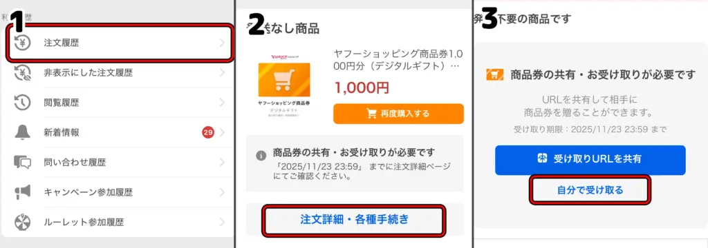 ヤフーショッピング商品券を購入した後の受け取り方法