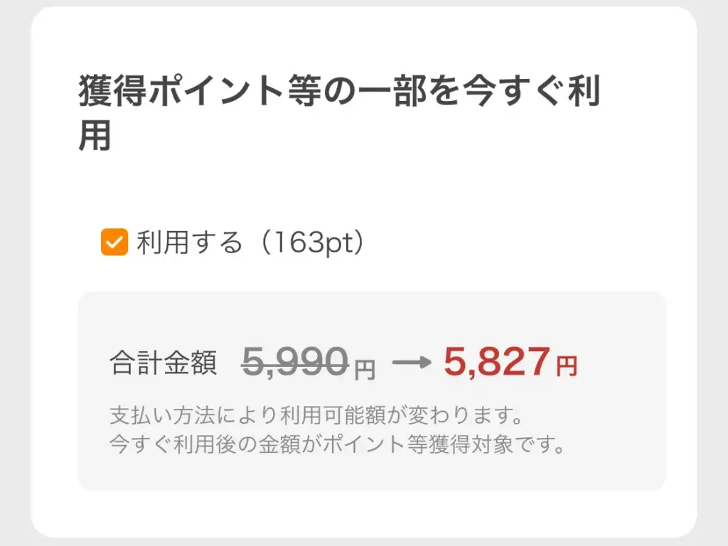 ヤフーショッピングでのポイントを今すぐ利用する際の画面