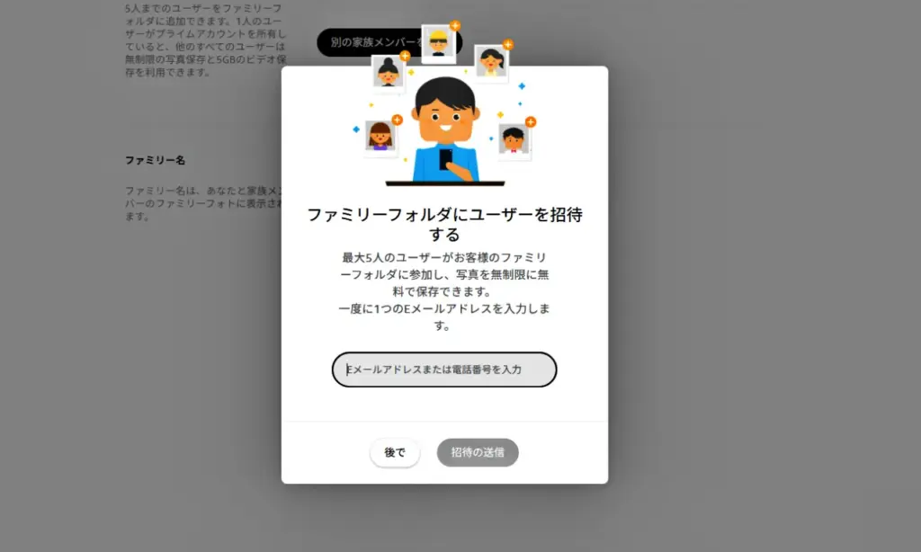 Amazon photosのファミリーフォルダへのユーザー招待画面