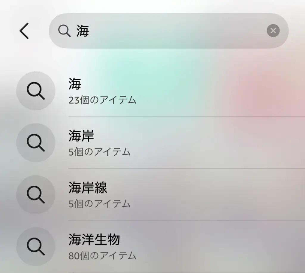 Amazon photosスマホアプリの検索画面