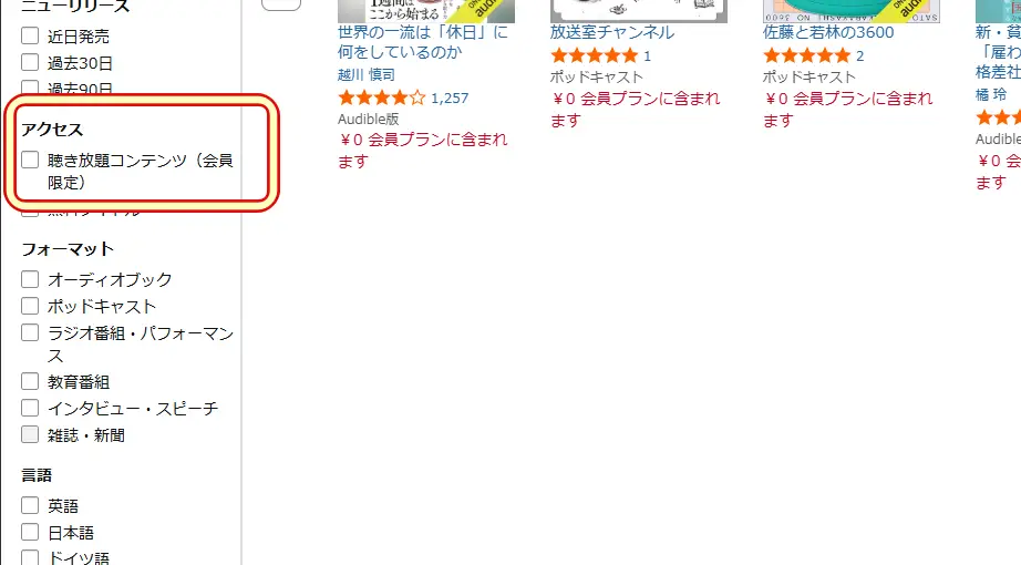 ブラウザ版Amazonのオーディブル作品から聴き放題コンテンツに絞り込む画面