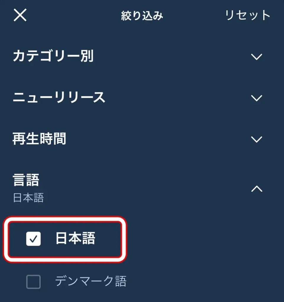 スマホアプリ版Audibleの検索結果からフィルターを選択したときの画面