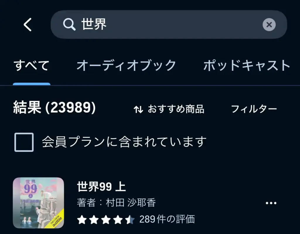 スマホアプリ版Audibleの検索結果画面