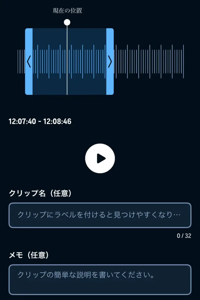 Audibleのクリップ編集画面