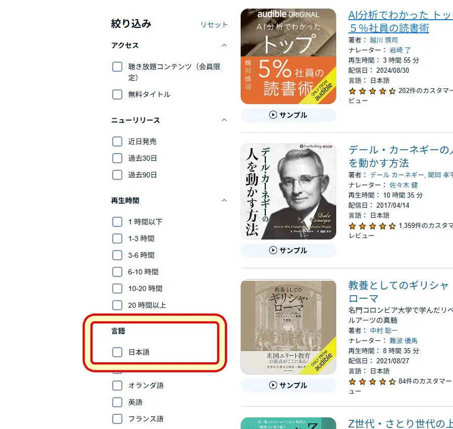 ブラウザ版Audibleのカテゴリー選択後、日本語コンテンツを絞り込む画面