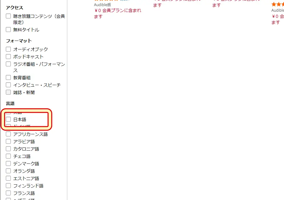 ブラウザ版Amazonのオーディブル作品から日本語コンテンツに絞り込む画面