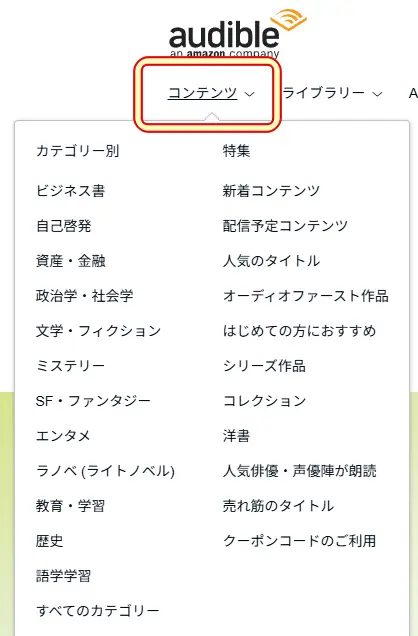 ブラウザ版Audibleのコンテンツ選択画面