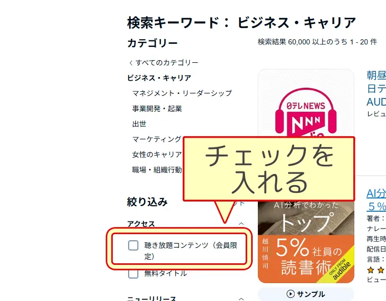 ブラウザ版Audibleのカテゴリー選択後、聴き放題コンテンツを絞り込む画面