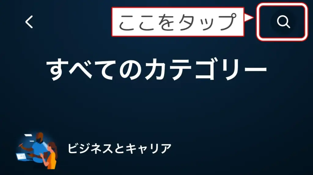 スマホアプリ版Audibleの検索画面
