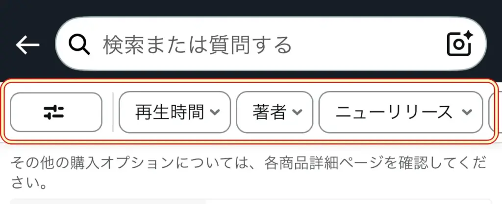 スマホアプリ版Amazonのフィルターバー