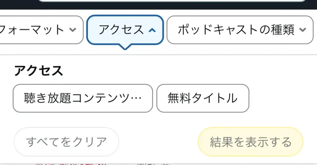 スマホアプリ版Amazonのフィルターバーからアクセスを選択した画面