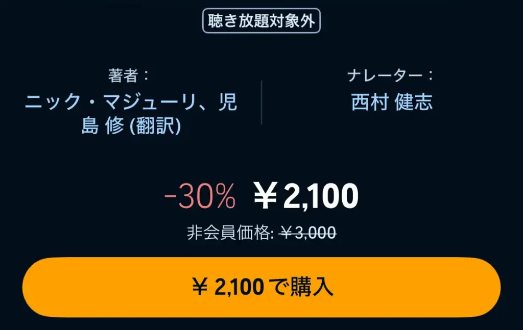 Audibleの聴き放題対象外作品の購入画面