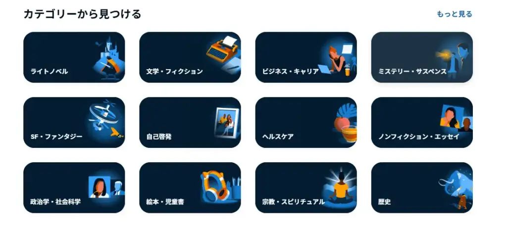 Audibleのカテゴリー例