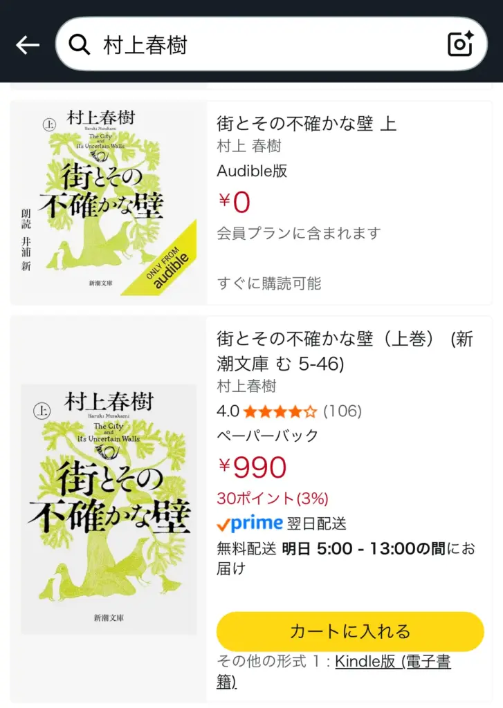 スマホアプリ版Amazonで「村上春樹」と検索した画面