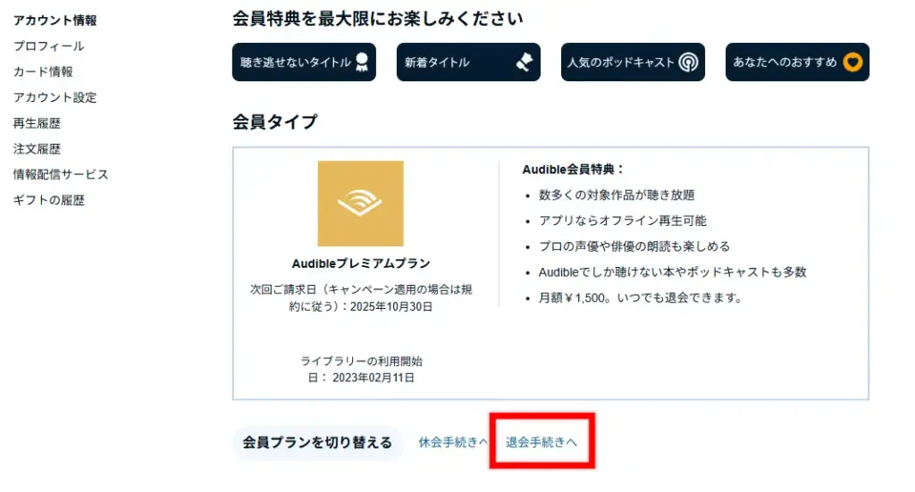 Audibleの「アカウントサービス」画面