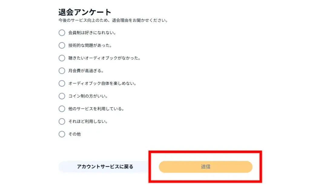 Audibleの退会アンケート画面
