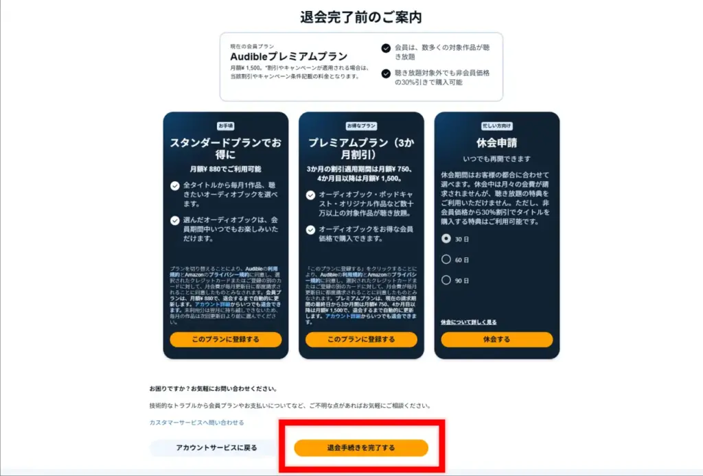 Audibleの退会完了前の案内画面