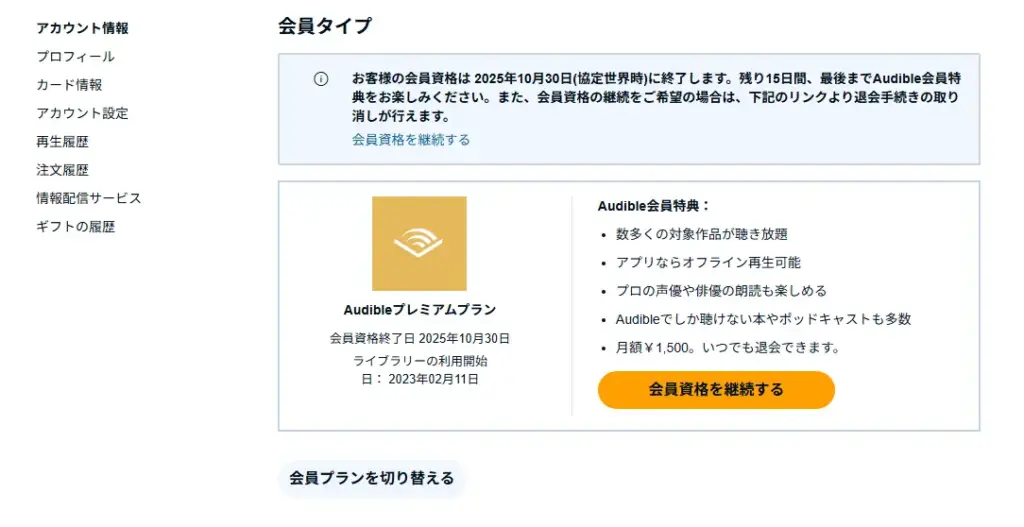 Audibleの退会手続き完了後の画面
