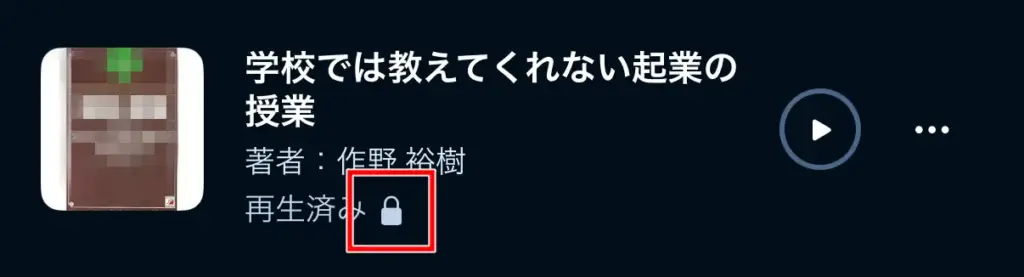 Audibleを退会した後の作品画面（鍵付き）