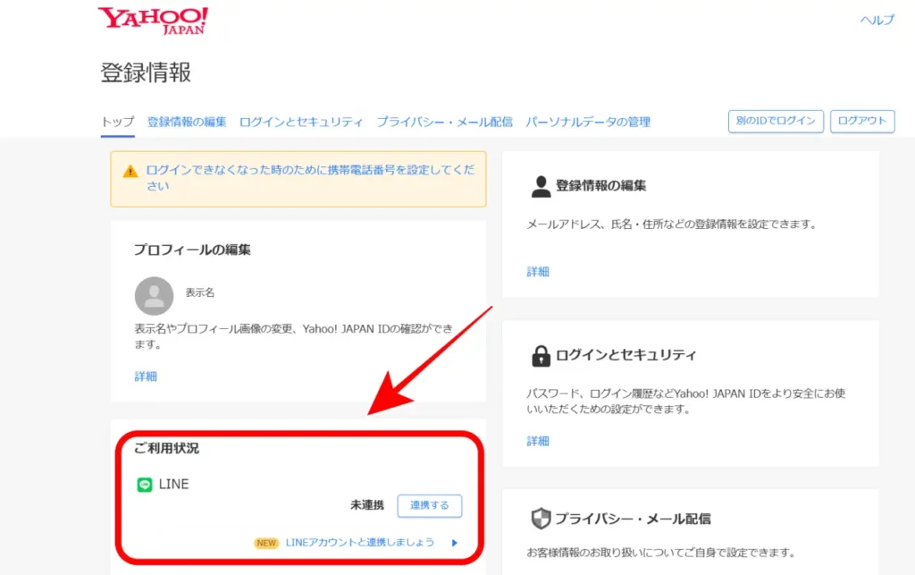 Yahoo! JAPANの登録情報画面