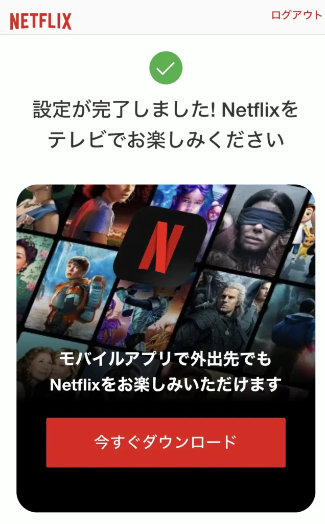 NetflixにQRコードでログインしたときの画面
