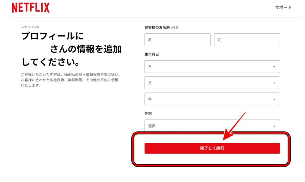 Netflixの登録画面⑨