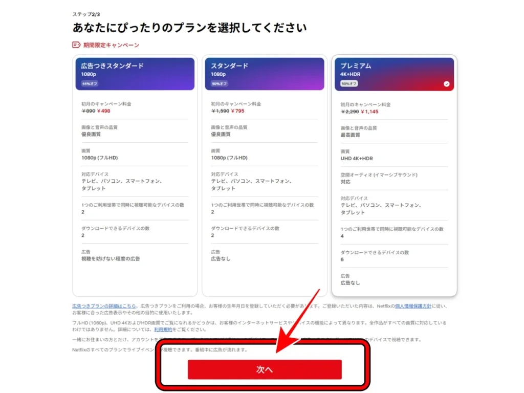 Netflixの登録画面④