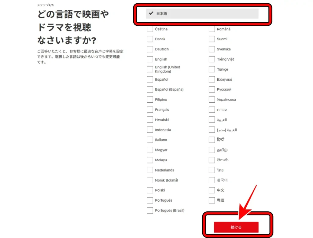 Netflixの登録画面⑩