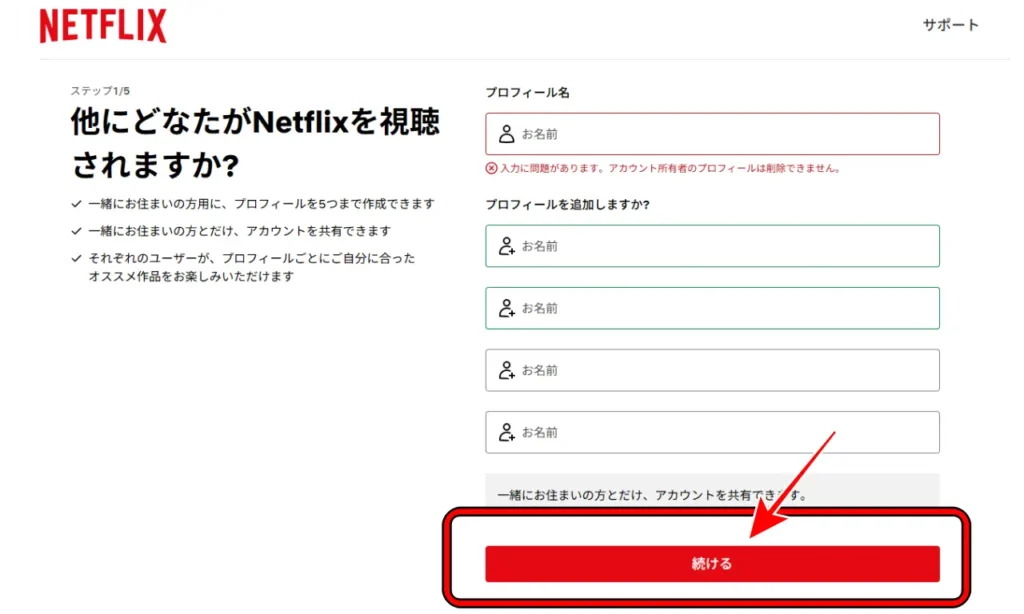 Netflixの登録画面⑦