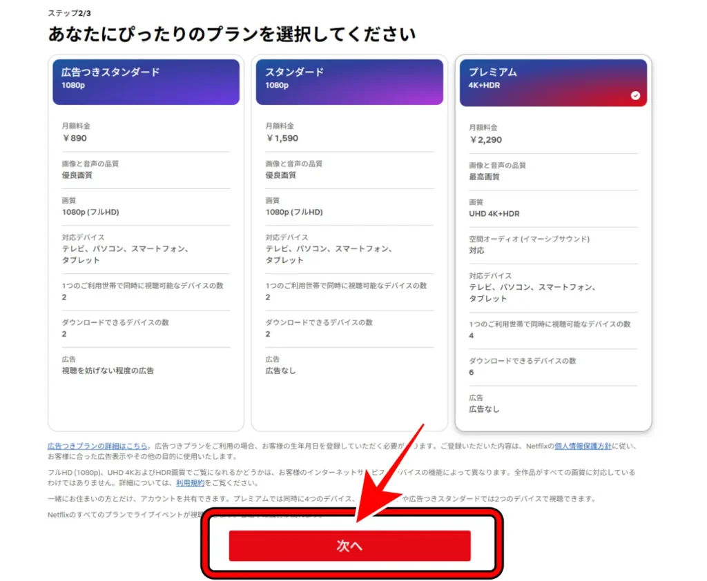 Netflixの料金プラン選択画面
