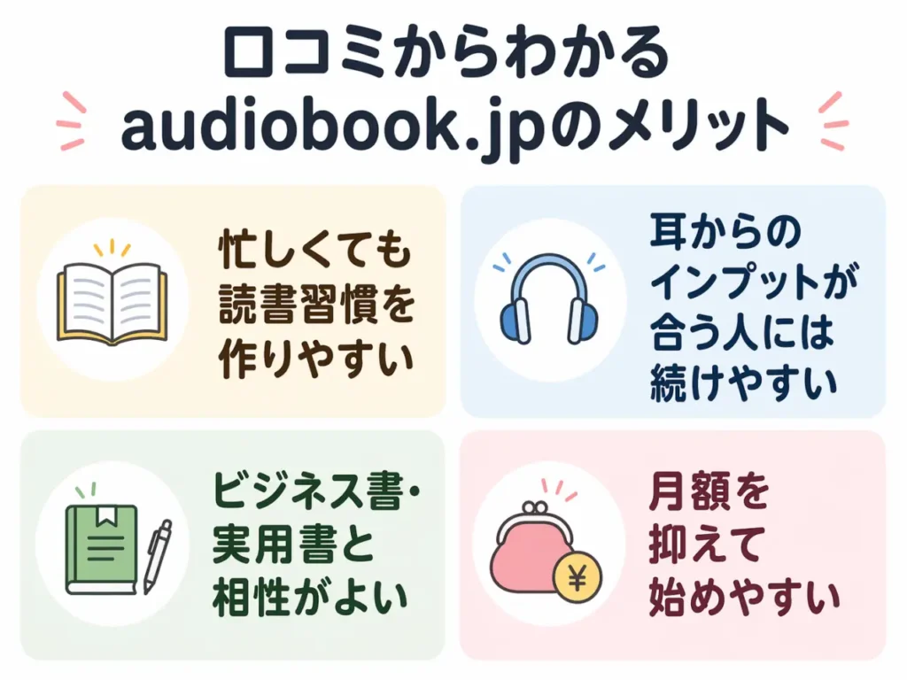 口コミからわかるaudiobook.jpのメリットをまとめた図