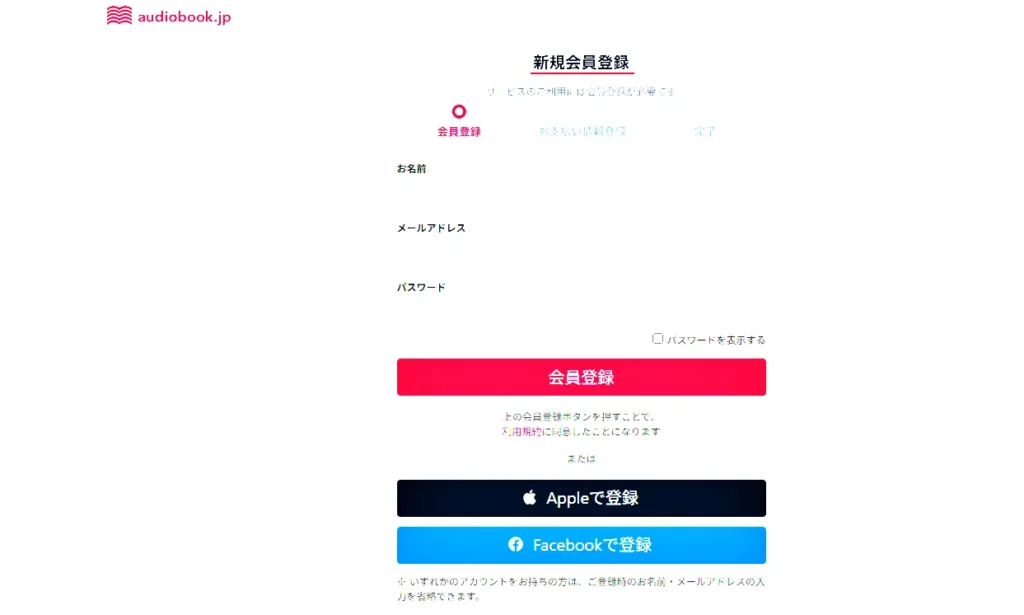audiobook.jp無料会員登録画面