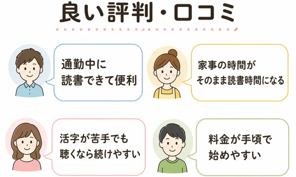 audiobook.jpの良い評判・口コミの図