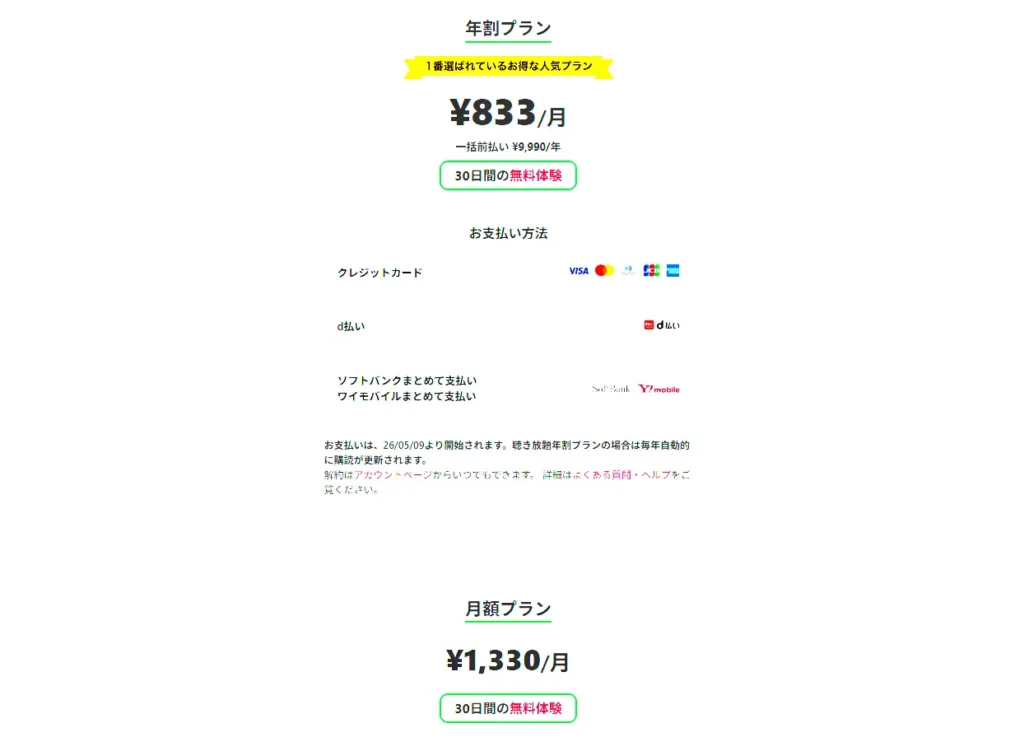 audiobook.jp聴き放題プラン登録画面