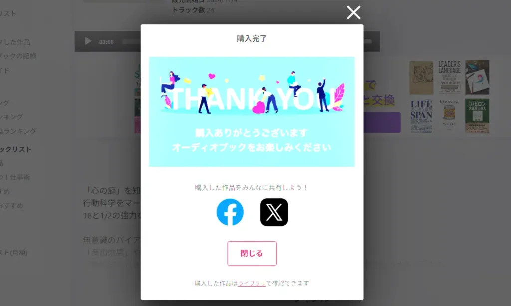 audiobook.jpで単品購入が完了した画面