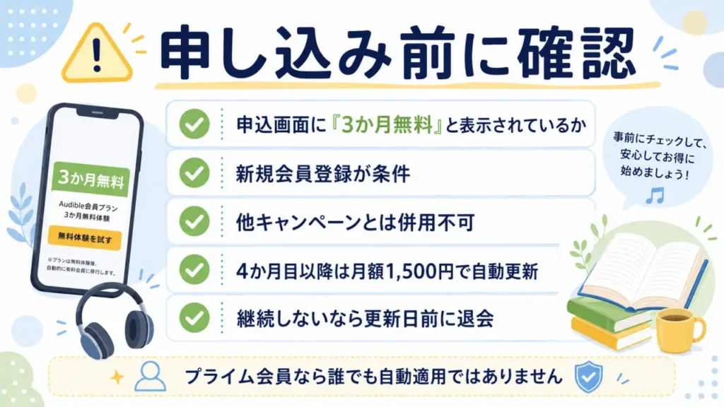プライム会員がAudibleのキャンペーンに申し込む前に確認すること