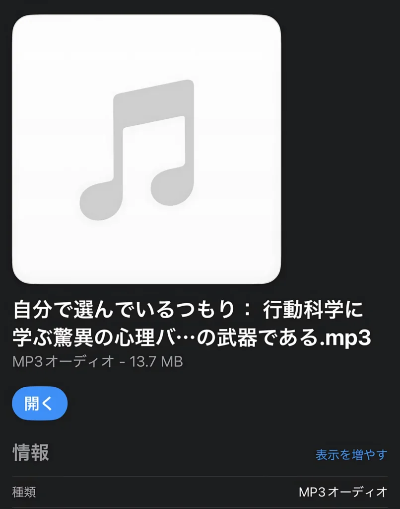 実際にダウンロードしたMP3ファイル