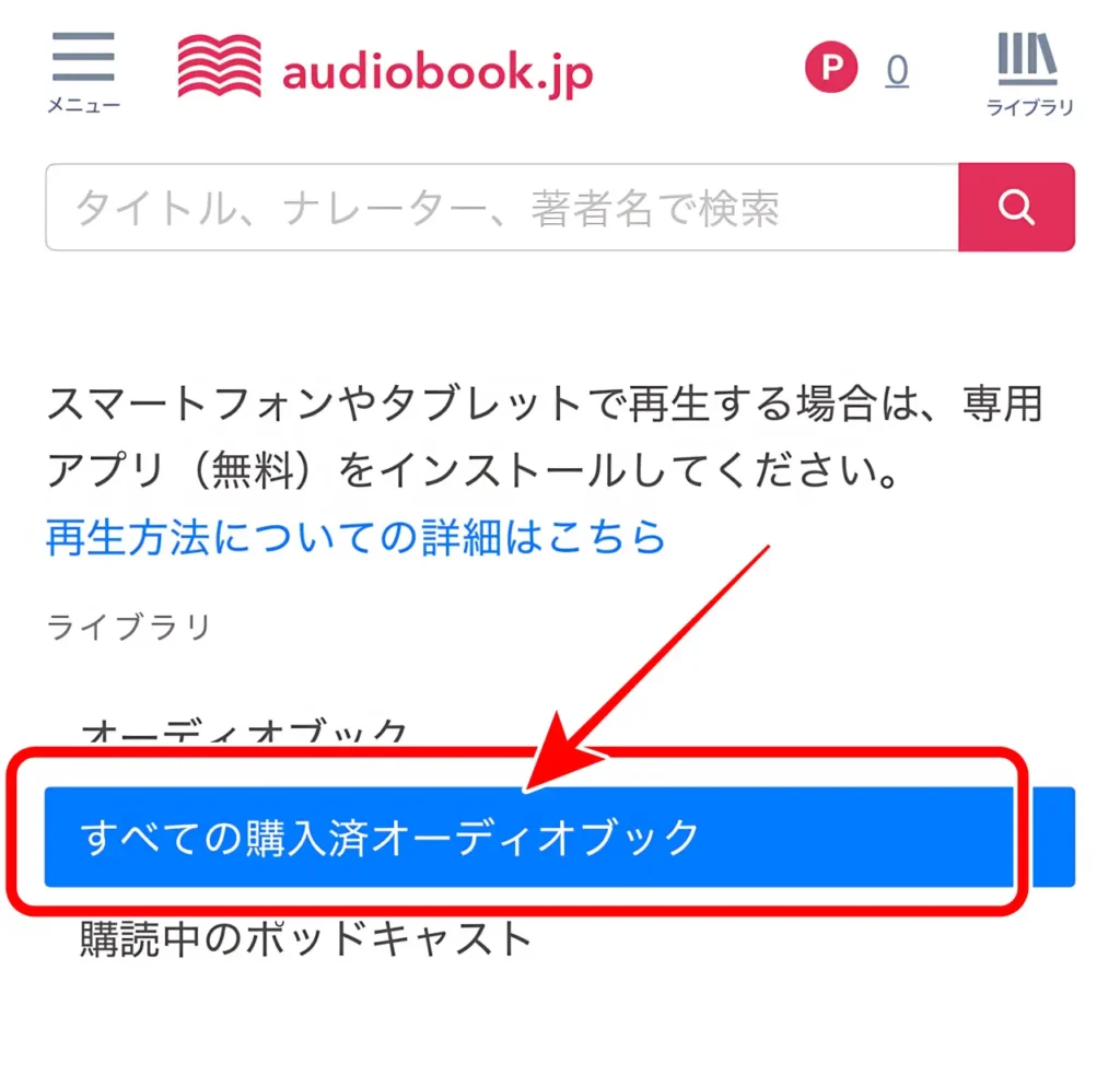 audiobook.jpの「すべての購入済みオーディオブック」を表示した画面