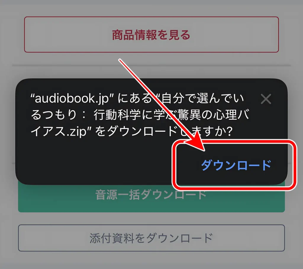 ダウンロードするための確認画面