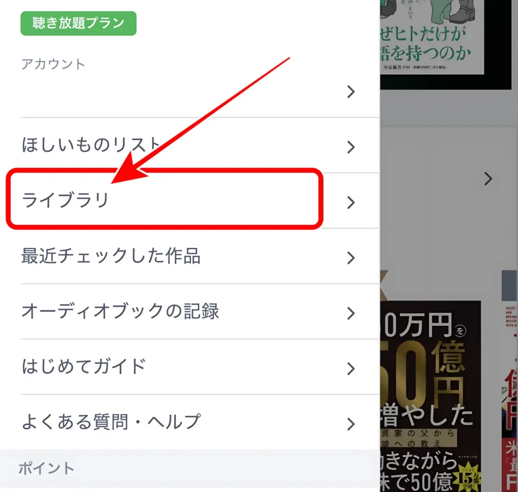 audiobook.jpのライブラリに進む画面