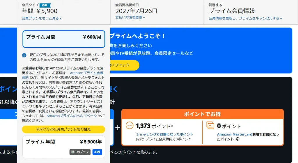 Amazonプライムのプラン変更画面