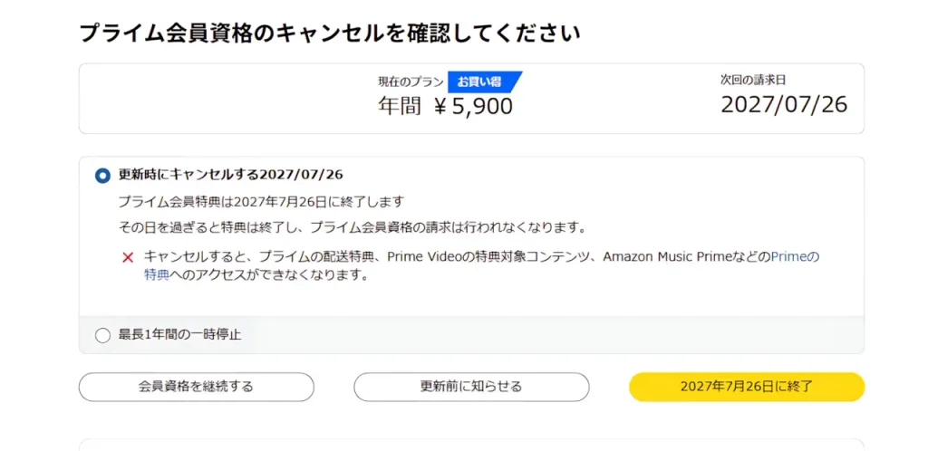 途中解約の選択肢がないAmazonプライムの解約画面