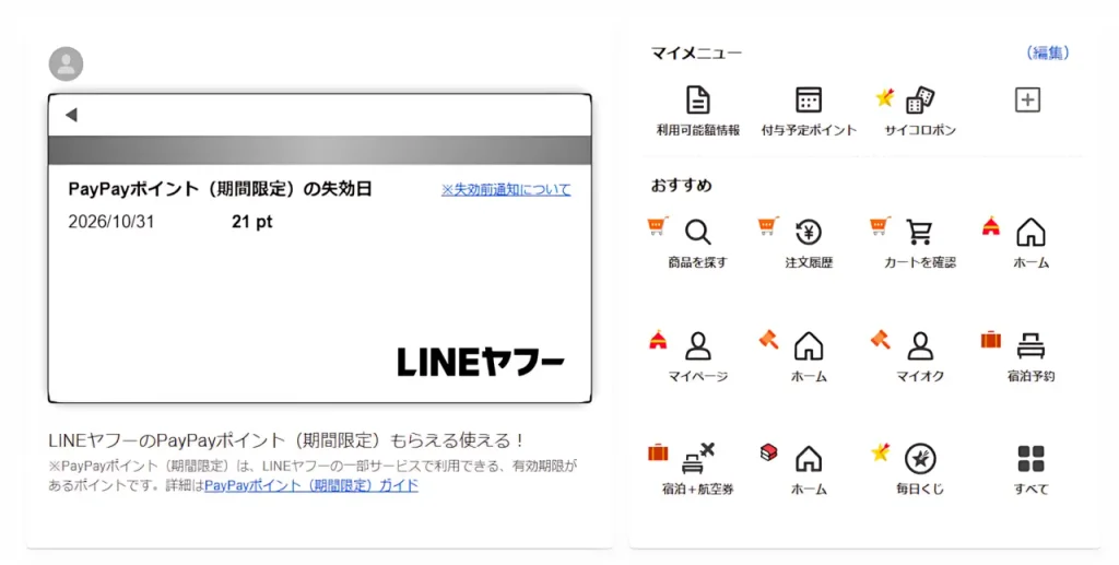 ポイントセンターでPayPayポイント(期間限定)の失効日を確認する画面